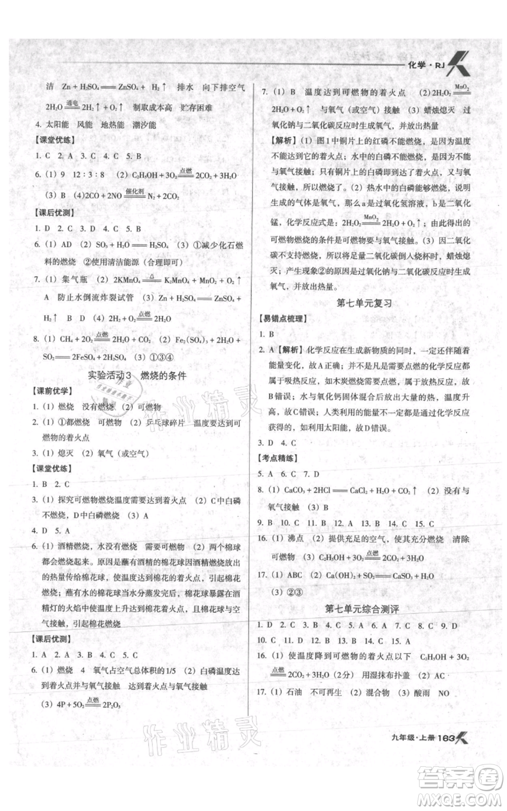 遼海出版社2021全優(yōu)點(diǎn)練課計(jì)劃九年級(jí)上冊(cè)化學(xué)人教版參考答案