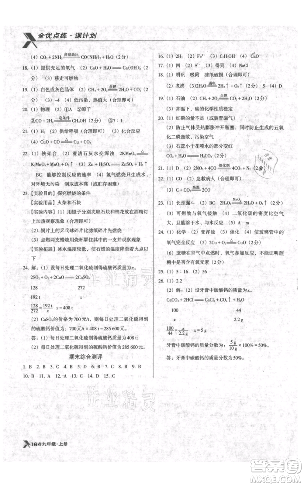 遼海出版社2021全優(yōu)點(diǎn)練課計(jì)劃九年級(jí)上冊(cè)化學(xué)人教版參考答案