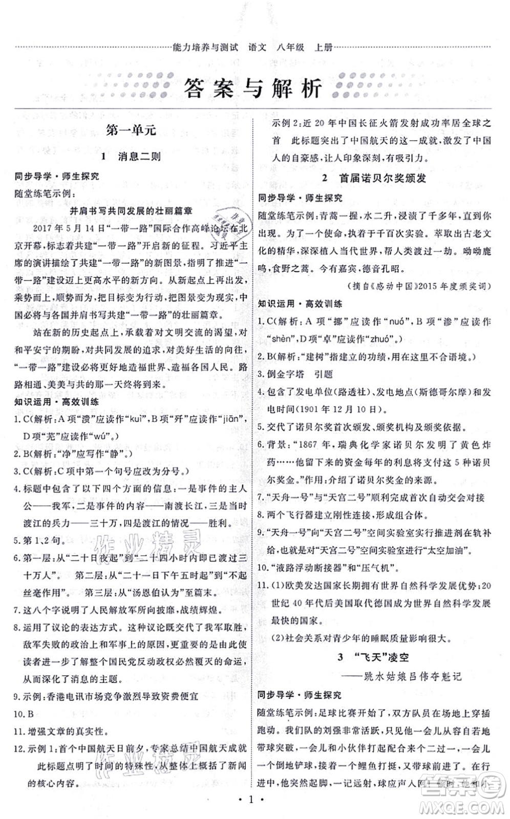 人民教育出版社2021能力培養(yǎng)與測(cè)試八年級(jí)語文上冊(cè)人教版答案