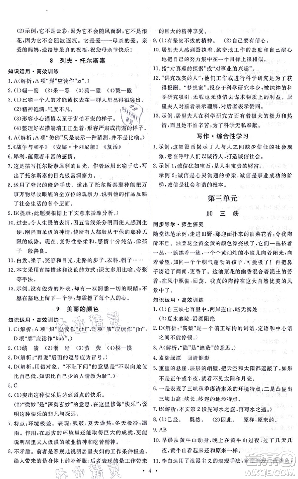 人民教育出版社2021能力培養(yǎng)與測(cè)試八年級(jí)語文上冊(cè)人教版答案