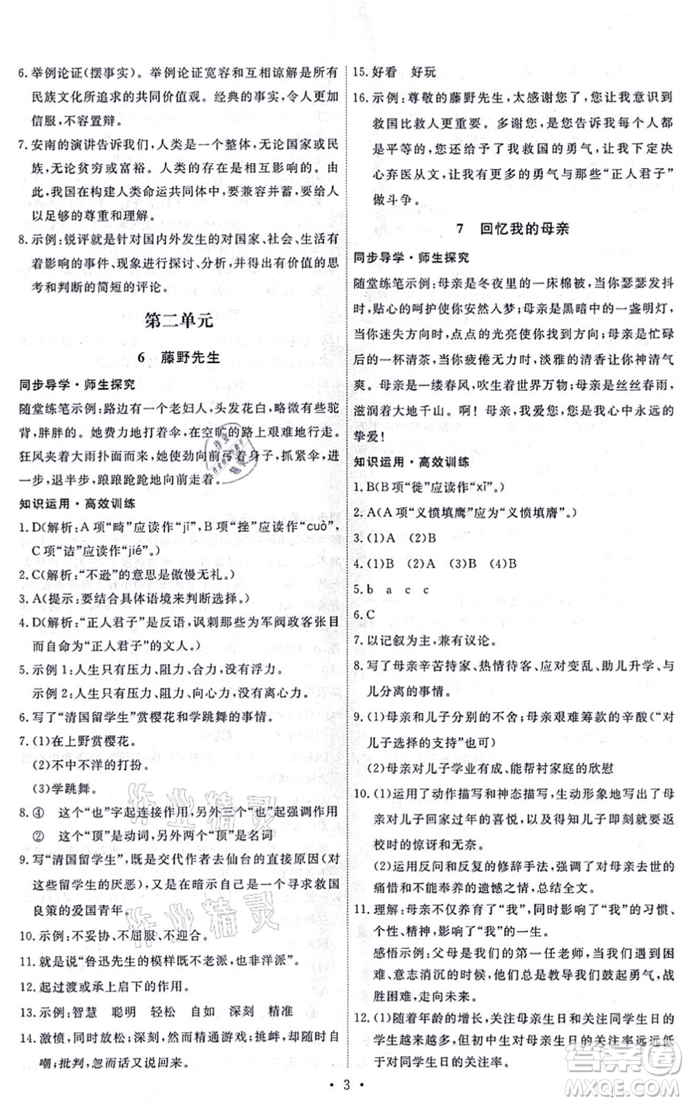 人民教育出版社2021能力培養(yǎng)與測(cè)試八年級(jí)語文上冊(cè)人教版答案