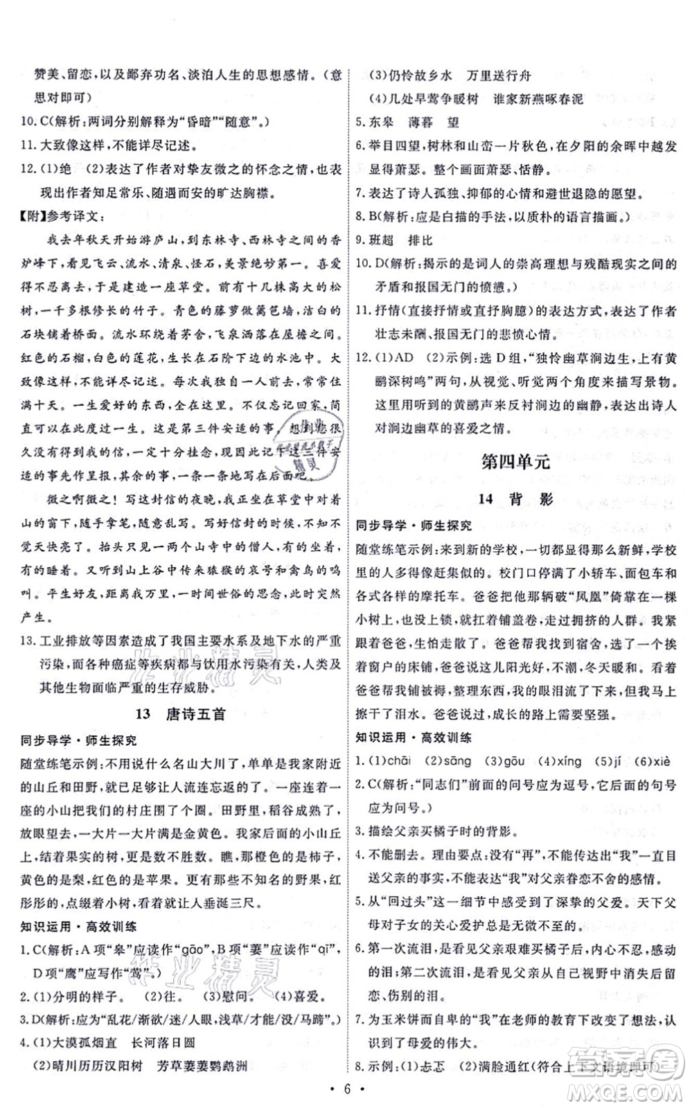 人民教育出版社2021能力培養(yǎng)與測(cè)試八年級(jí)語文上冊(cè)人教版答案