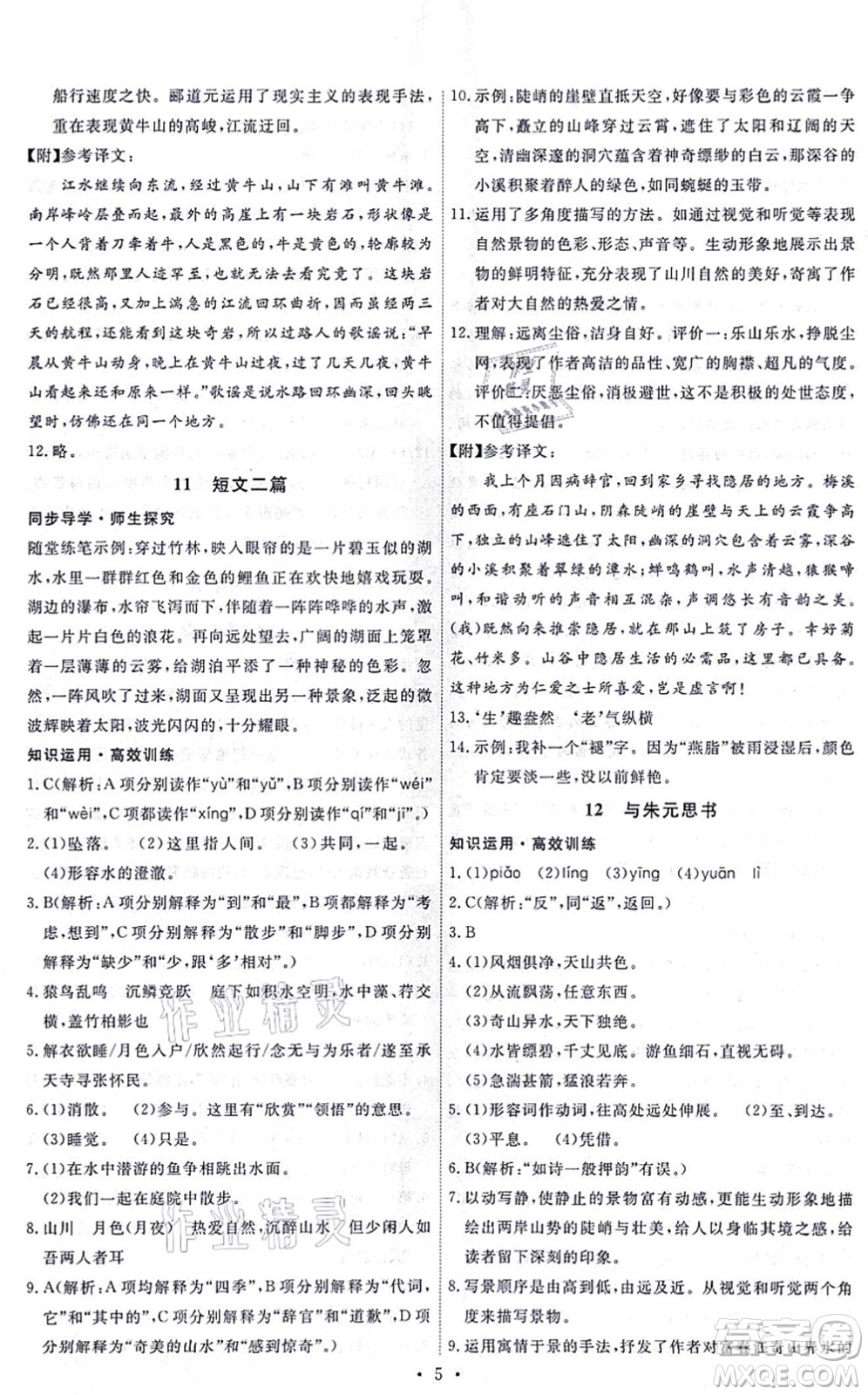 人民教育出版社2021能力培養(yǎng)與測(cè)試八年級(jí)語文上冊(cè)人教版答案