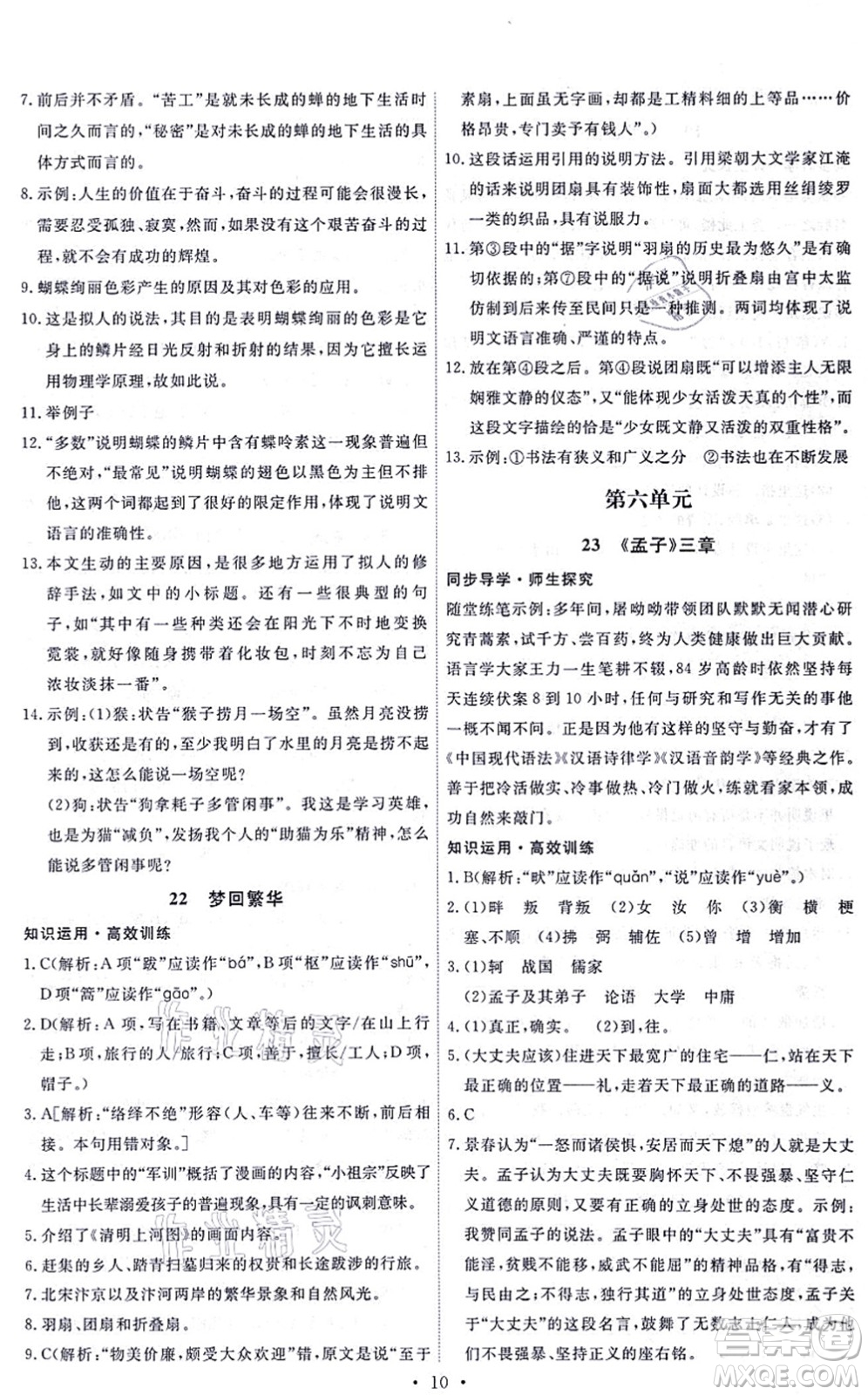 人民教育出版社2021能力培養(yǎng)與測(cè)試八年級(jí)語文上冊(cè)人教版答案