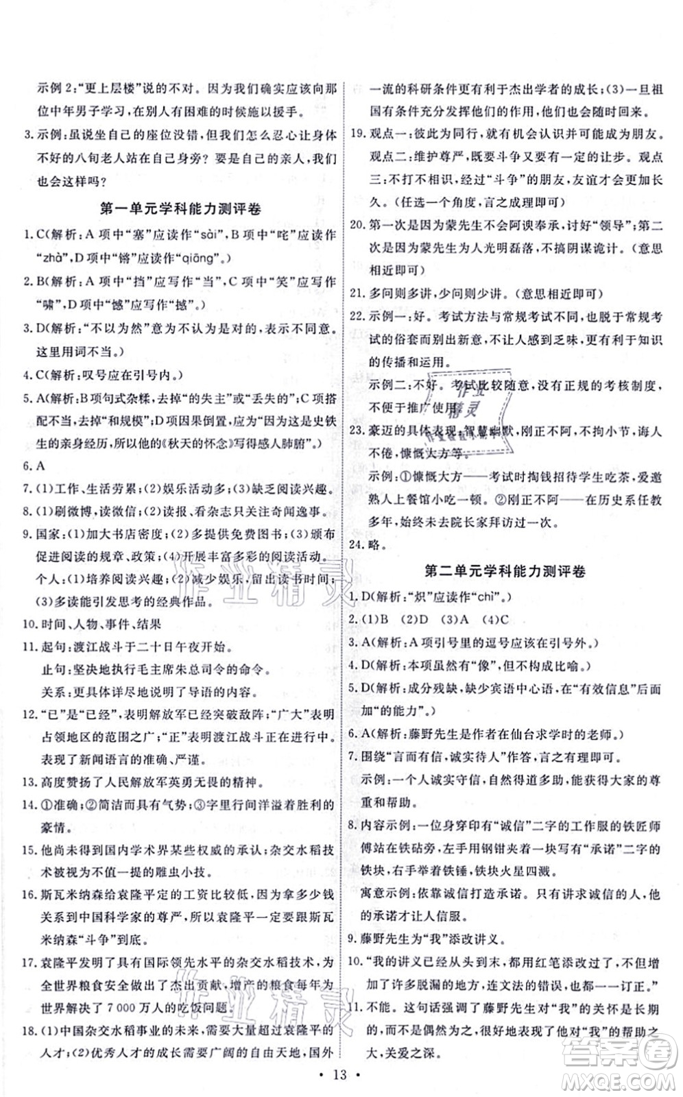 人民教育出版社2021能力培養(yǎng)與測(cè)試八年級(jí)語文上冊(cè)人教版答案