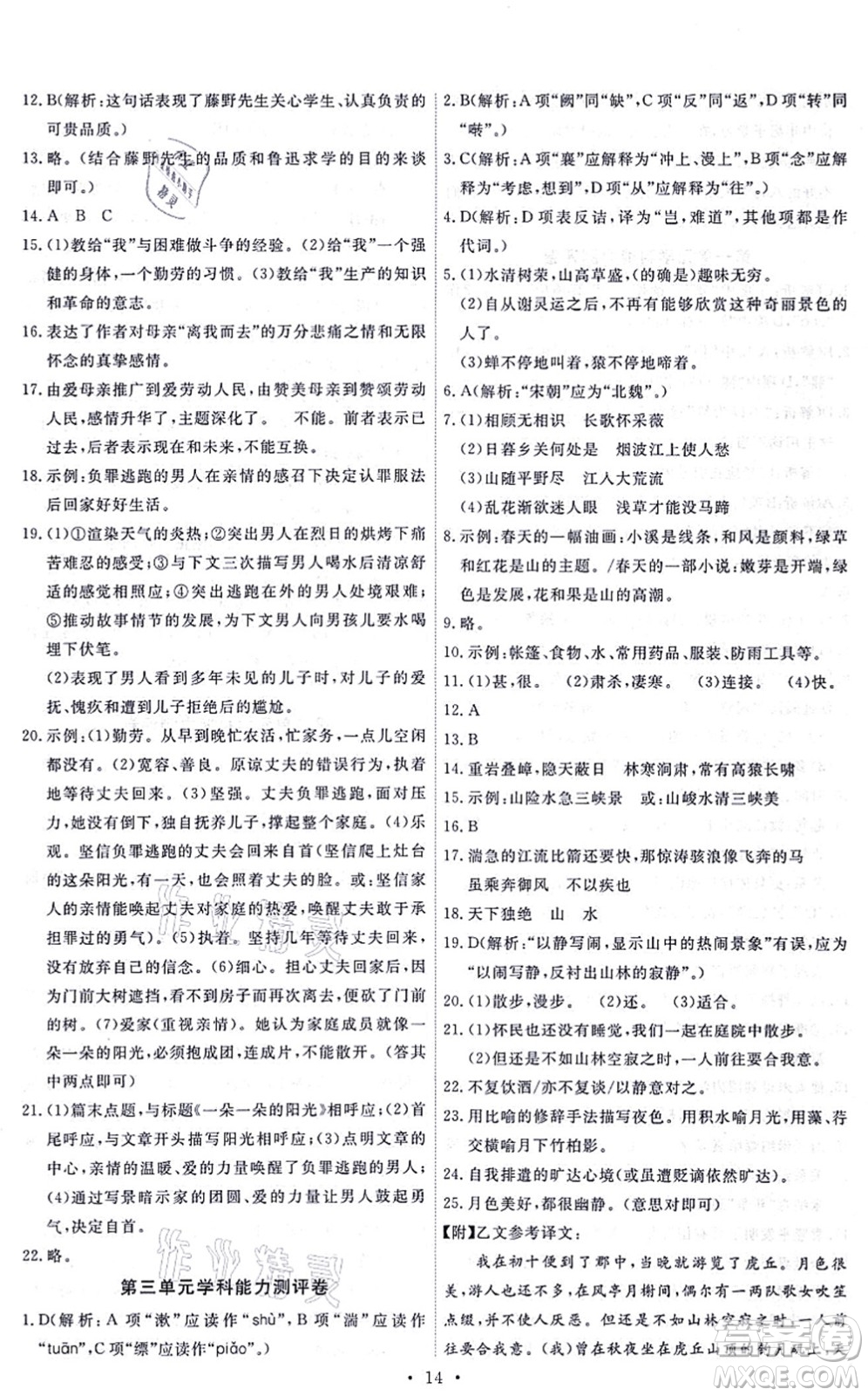 人民教育出版社2021能力培養(yǎng)與測(cè)試八年級(jí)語文上冊(cè)人教版答案