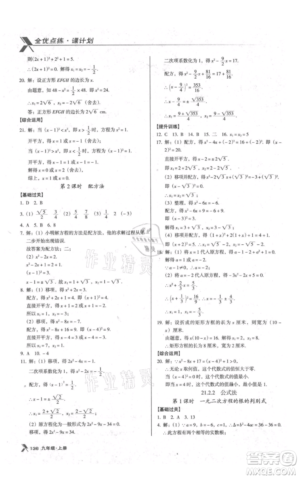 遼海出版社2021全優(yōu)點(diǎn)練課計(jì)劃九年級(jí)上冊(cè)數(shù)學(xué)人教版參考答案