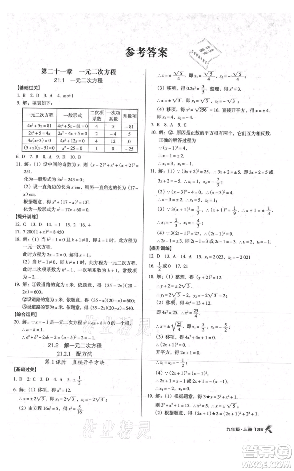 遼海出版社2021全優(yōu)點(diǎn)練課計(jì)劃九年級(jí)上冊(cè)數(shù)學(xué)人教版參考答案