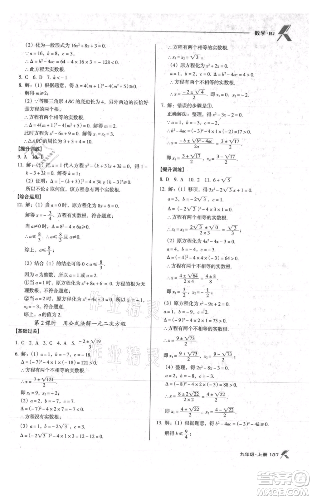 遼海出版社2021全優(yōu)點(diǎn)練課計(jì)劃九年級(jí)上冊(cè)數(shù)學(xué)人教版參考答案