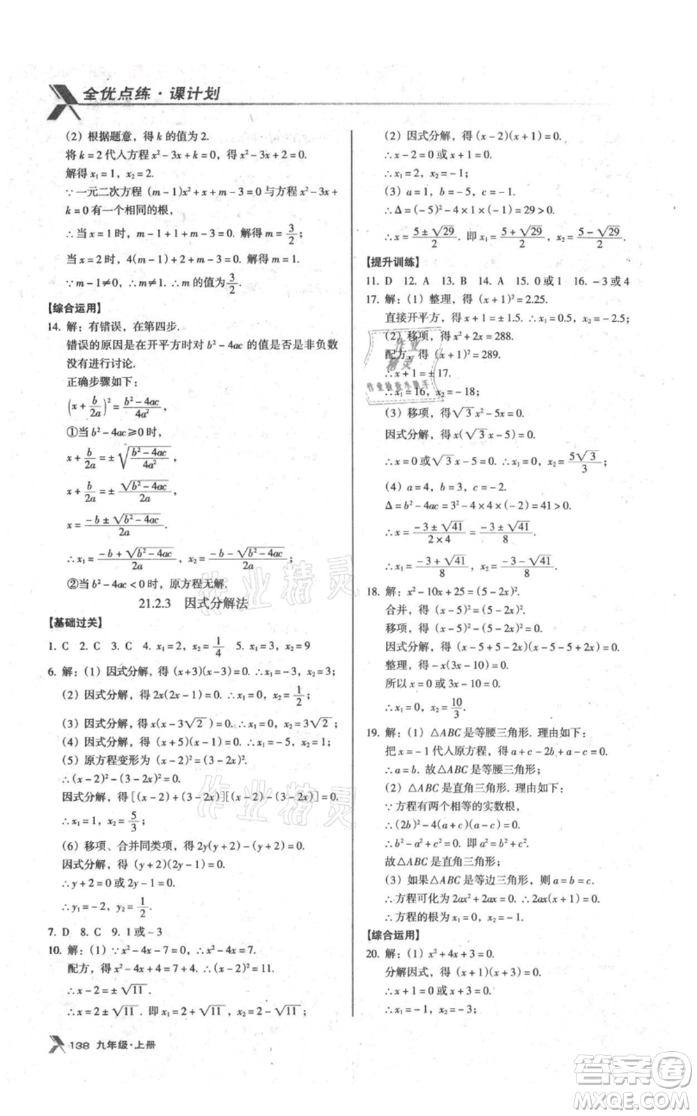 遼海出版社2021全優(yōu)點(diǎn)練課計(jì)劃九年級(jí)上冊(cè)數(shù)學(xué)人教版參考答案