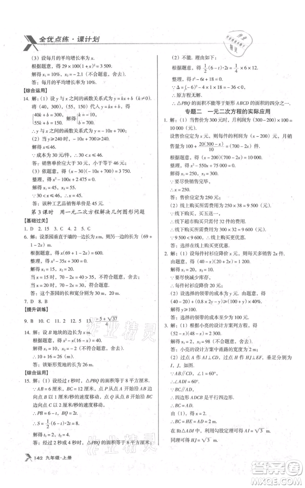 遼海出版社2021全優(yōu)點(diǎn)練課計(jì)劃九年級(jí)上冊(cè)數(shù)學(xué)人教版參考答案