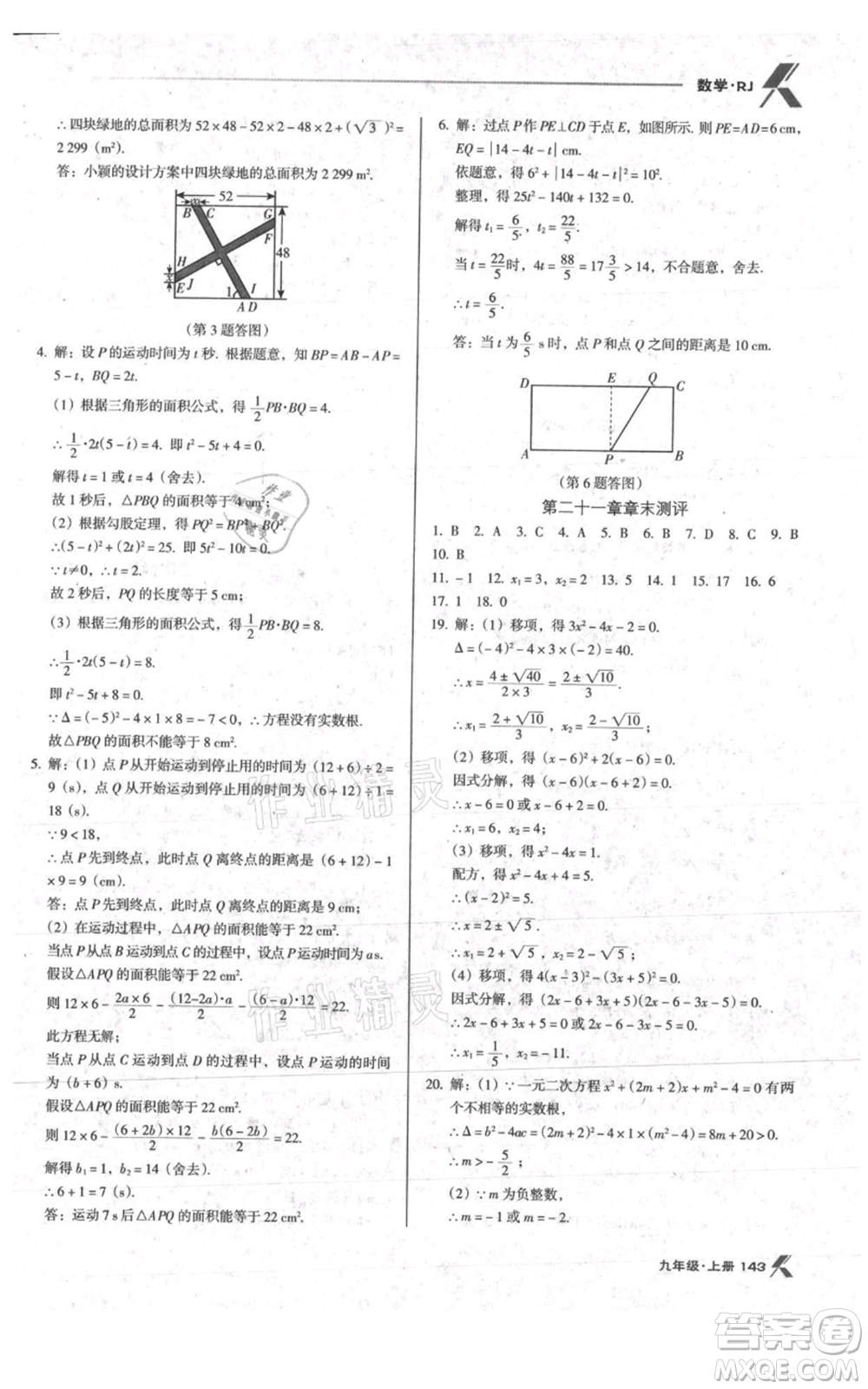 遼海出版社2021全優(yōu)點(diǎn)練課計(jì)劃九年級(jí)上冊(cè)數(shù)學(xué)人教版參考答案