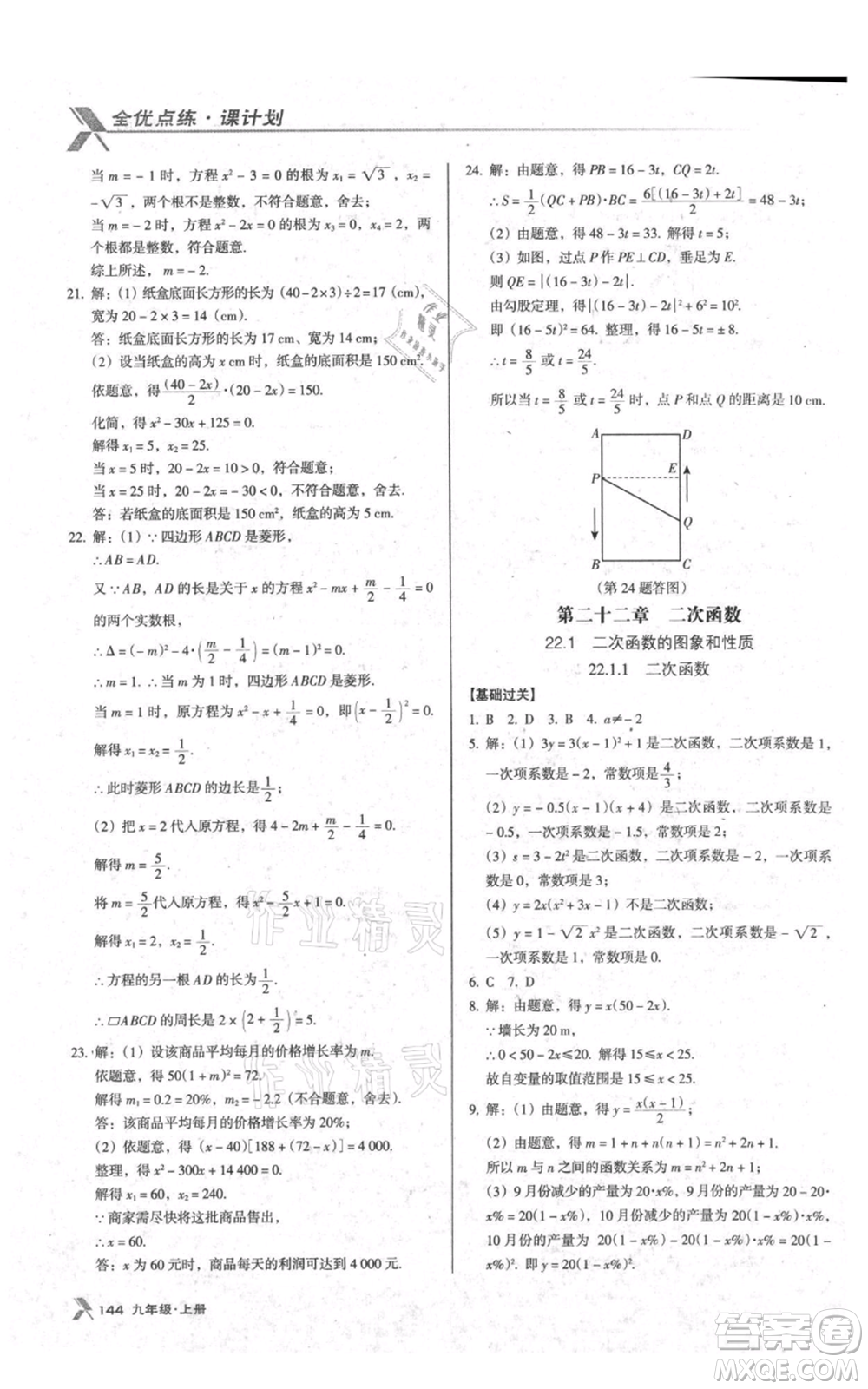 遼海出版社2021全優(yōu)點(diǎn)練課計(jì)劃九年級(jí)上冊(cè)數(shù)學(xué)人教版參考答案