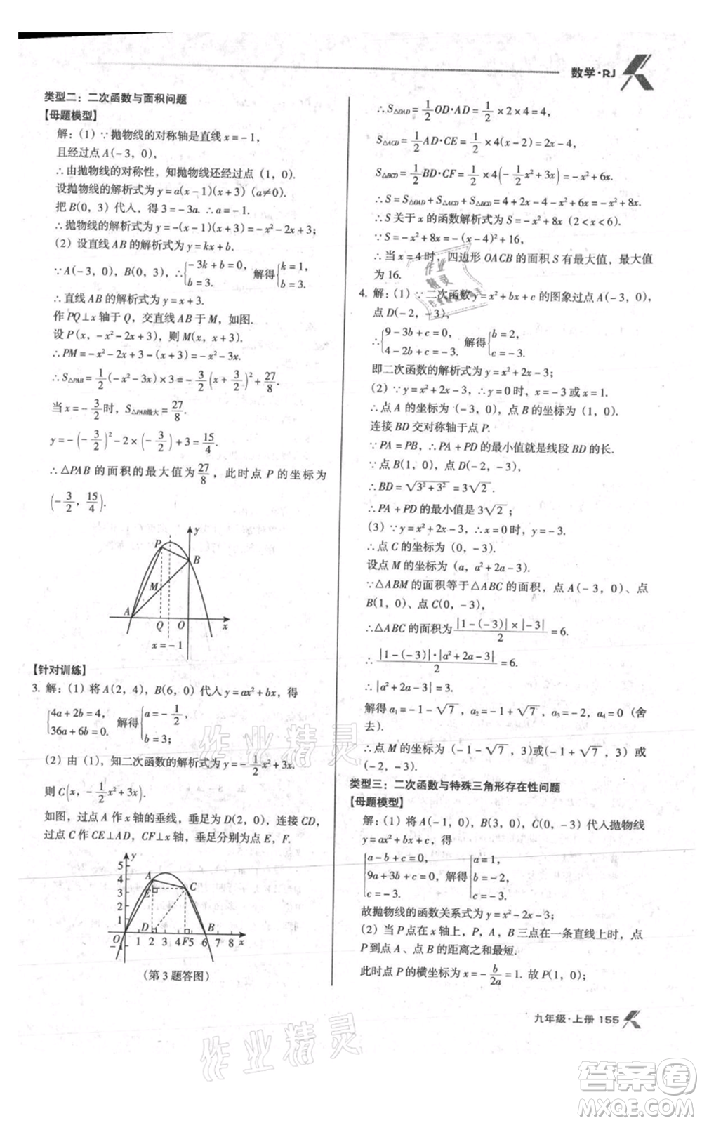 遼海出版社2021全優(yōu)點(diǎn)練課計(jì)劃九年級(jí)上冊(cè)數(shù)學(xué)人教版參考答案