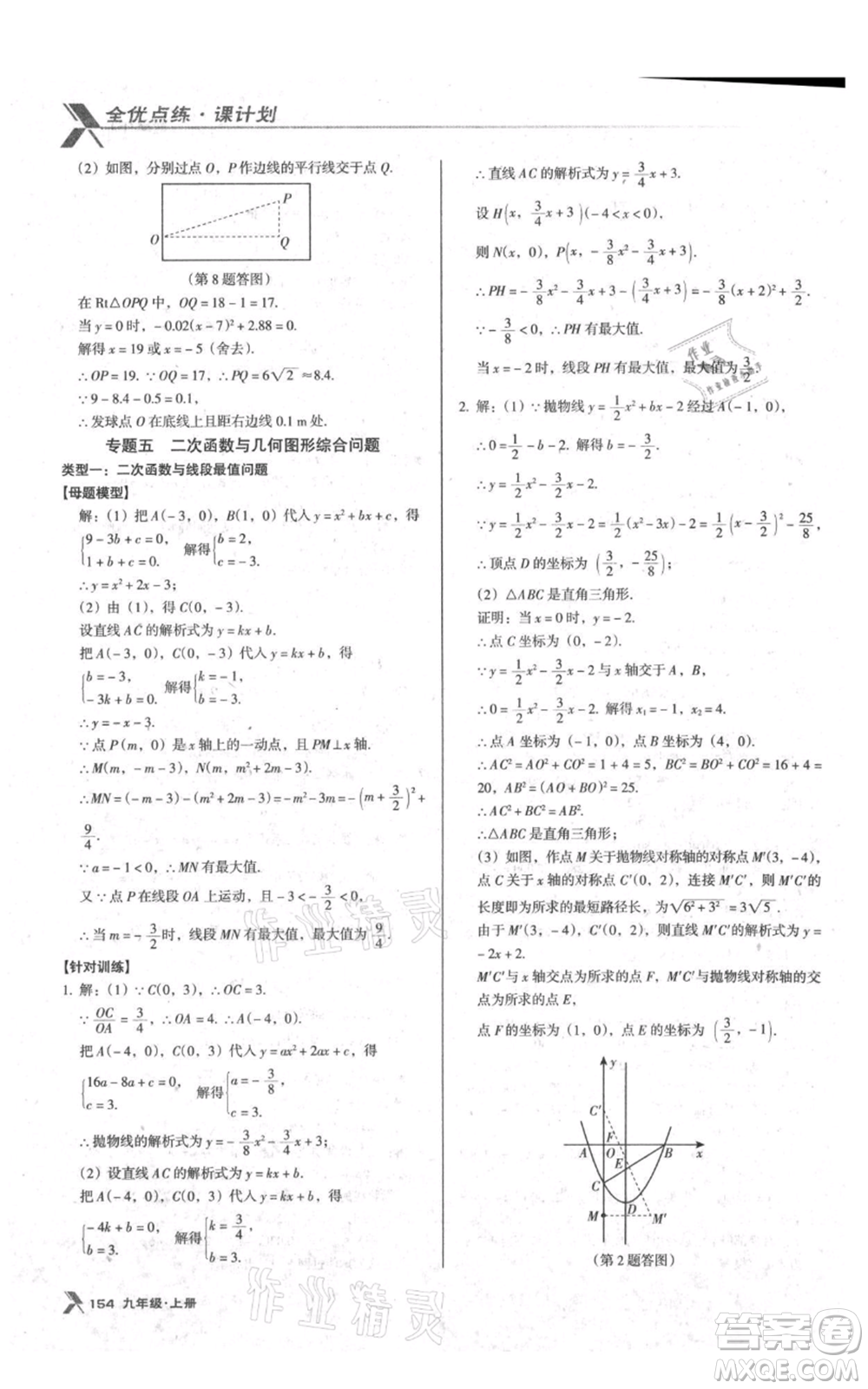 遼海出版社2021全優(yōu)點(diǎn)練課計(jì)劃九年級(jí)上冊(cè)數(shù)學(xué)人教版參考答案