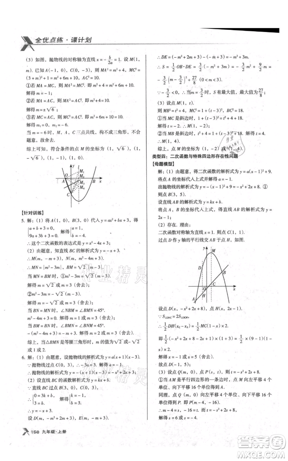 遼海出版社2021全優(yōu)點(diǎn)練課計(jì)劃九年級(jí)上冊(cè)數(shù)學(xué)人教版參考答案