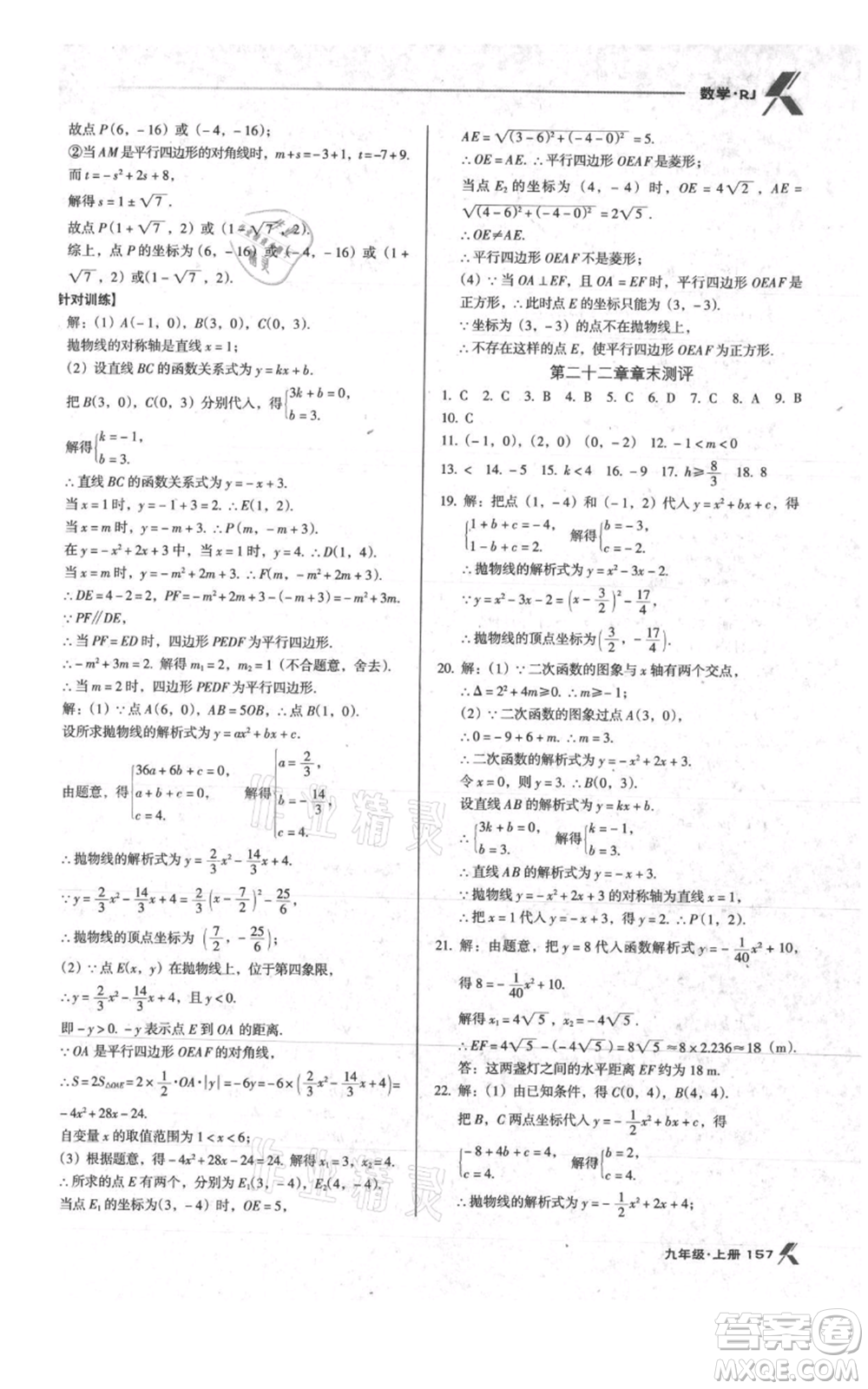 遼海出版社2021全優(yōu)點(diǎn)練課計(jì)劃九年級(jí)上冊(cè)數(shù)學(xué)人教版參考答案