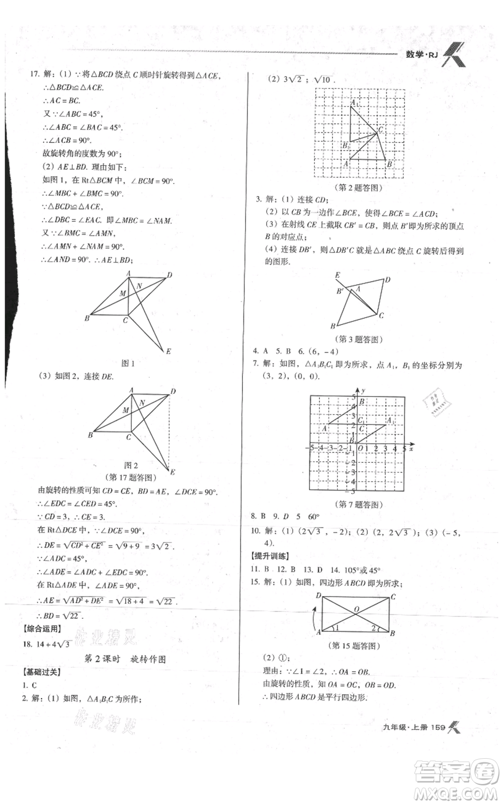 遼海出版社2021全優(yōu)點(diǎn)練課計(jì)劃九年級(jí)上冊(cè)數(shù)學(xué)人教版參考答案