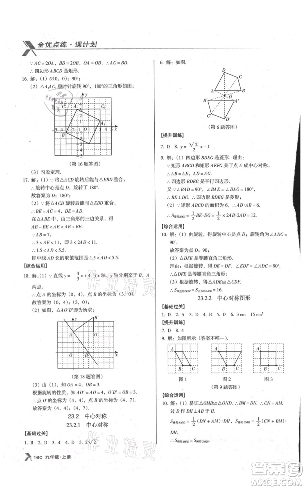 遼海出版社2021全優(yōu)點(diǎn)練課計(jì)劃九年級(jí)上冊(cè)數(shù)學(xué)人教版參考答案