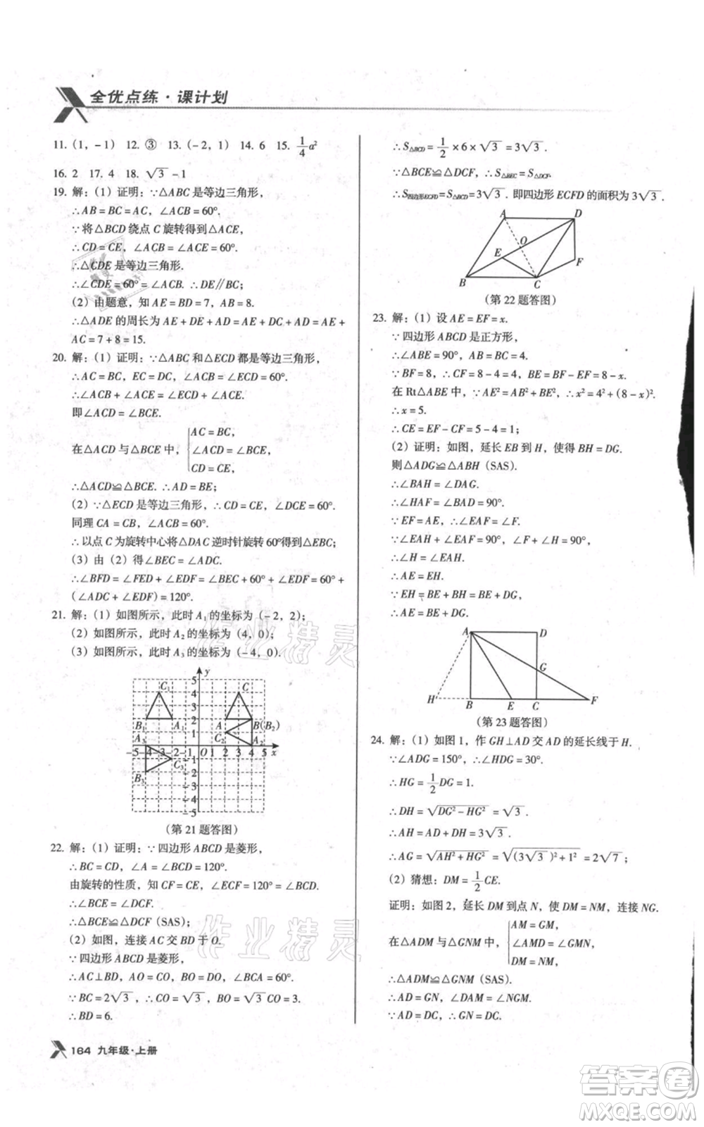 遼海出版社2021全優(yōu)點(diǎn)練課計(jì)劃九年級(jí)上冊(cè)數(shù)學(xué)人教版參考答案