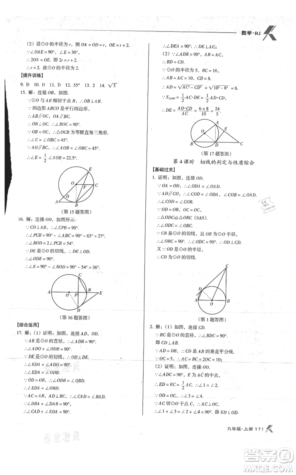 遼海出版社2021全優(yōu)點(diǎn)練課計(jì)劃九年級(jí)上冊(cè)數(shù)學(xué)人教版參考答案