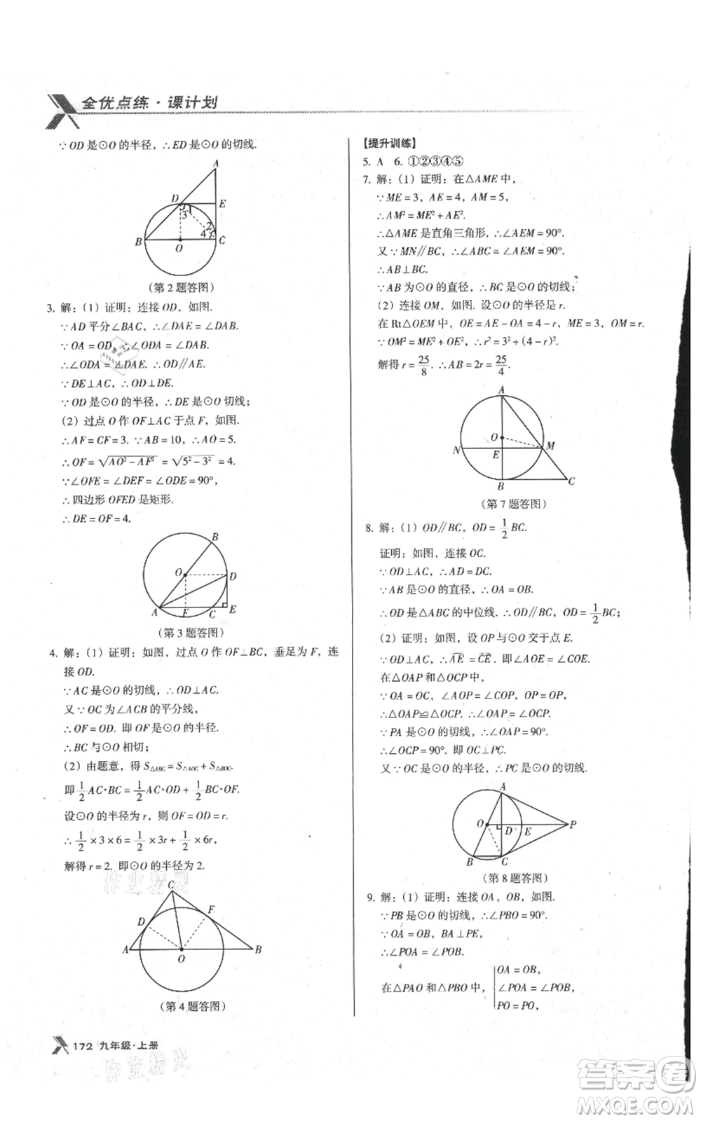 遼海出版社2021全優(yōu)點(diǎn)練課計(jì)劃九年級(jí)上冊(cè)數(shù)學(xué)人教版參考答案