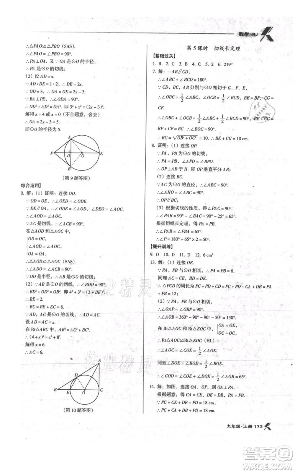 遼海出版社2021全優(yōu)點(diǎn)練課計(jì)劃九年級(jí)上冊(cè)數(shù)學(xué)人教版參考答案