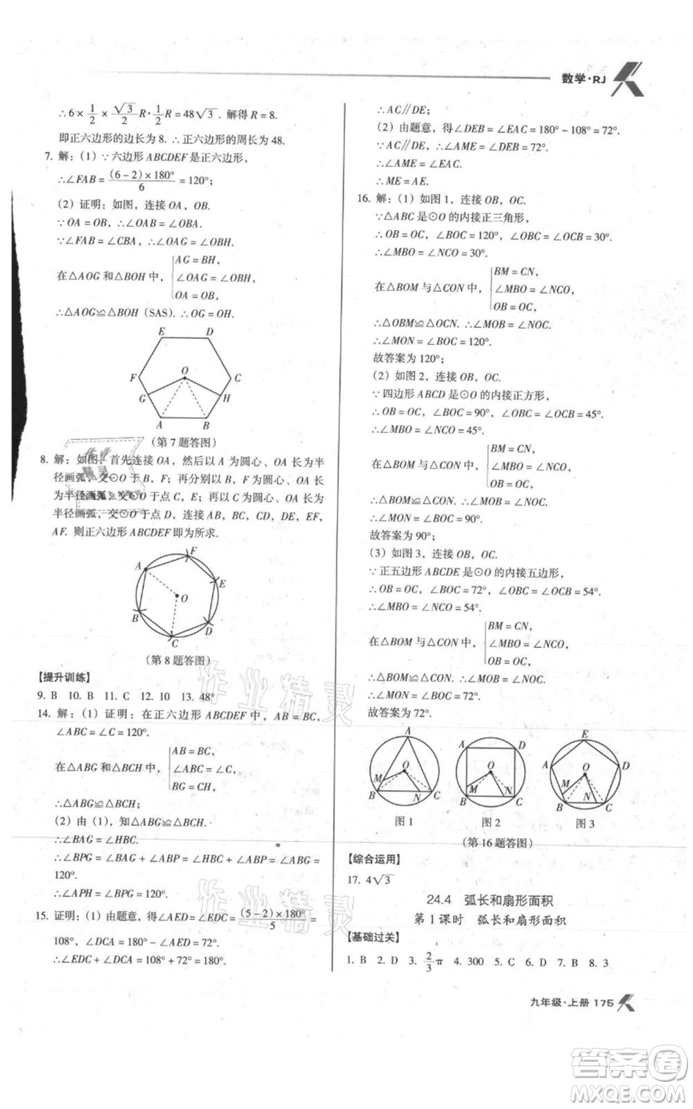 遼海出版社2021全優(yōu)點(diǎn)練課計(jì)劃九年級(jí)上冊(cè)數(shù)學(xué)人教版參考答案