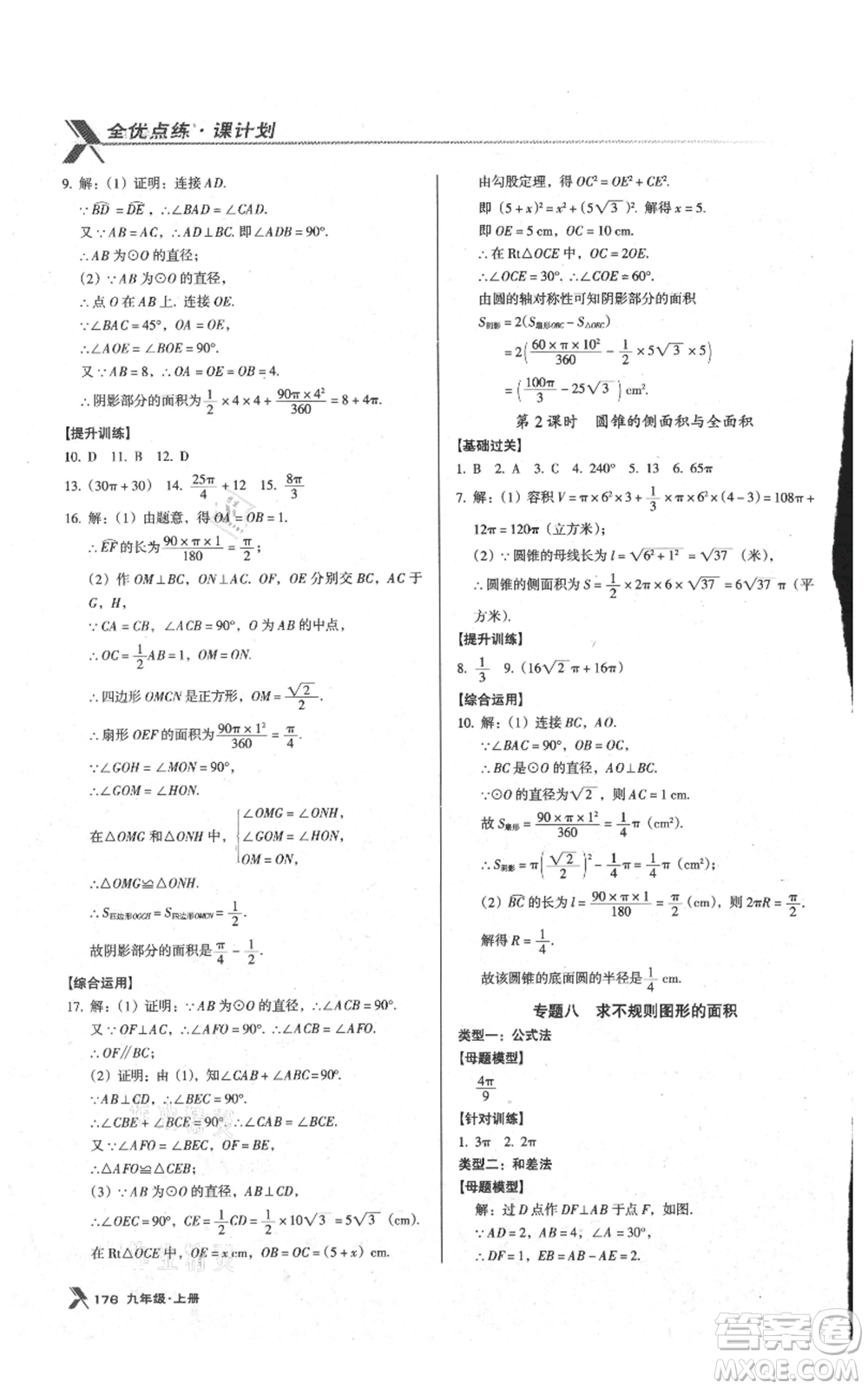 遼海出版社2021全優(yōu)點(diǎn)練課計(jì)劃九年級(jí)上冊(cè)數(shù)學(xué)人教版參考答案