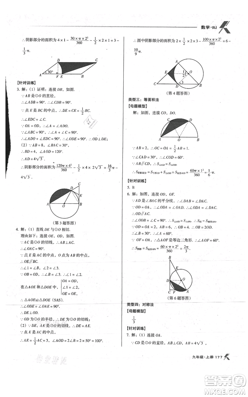 遼海出版社2021全優(yōu)點(diǎn)練課計(jì)劃九年級(jí)上冊(cè)數(shù)學(xué)人教版參考答案