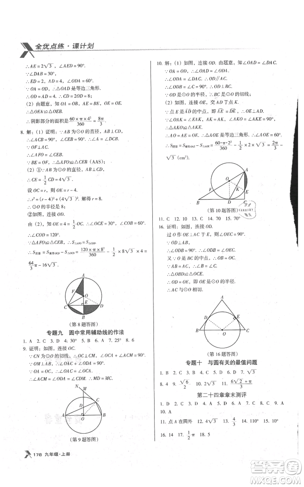 遼海出版社2021全優(yōu)點(diǎn)練課計(jì)劃九年級(jí)上冊(cè)數(shù)學(xué)人教版參考答案