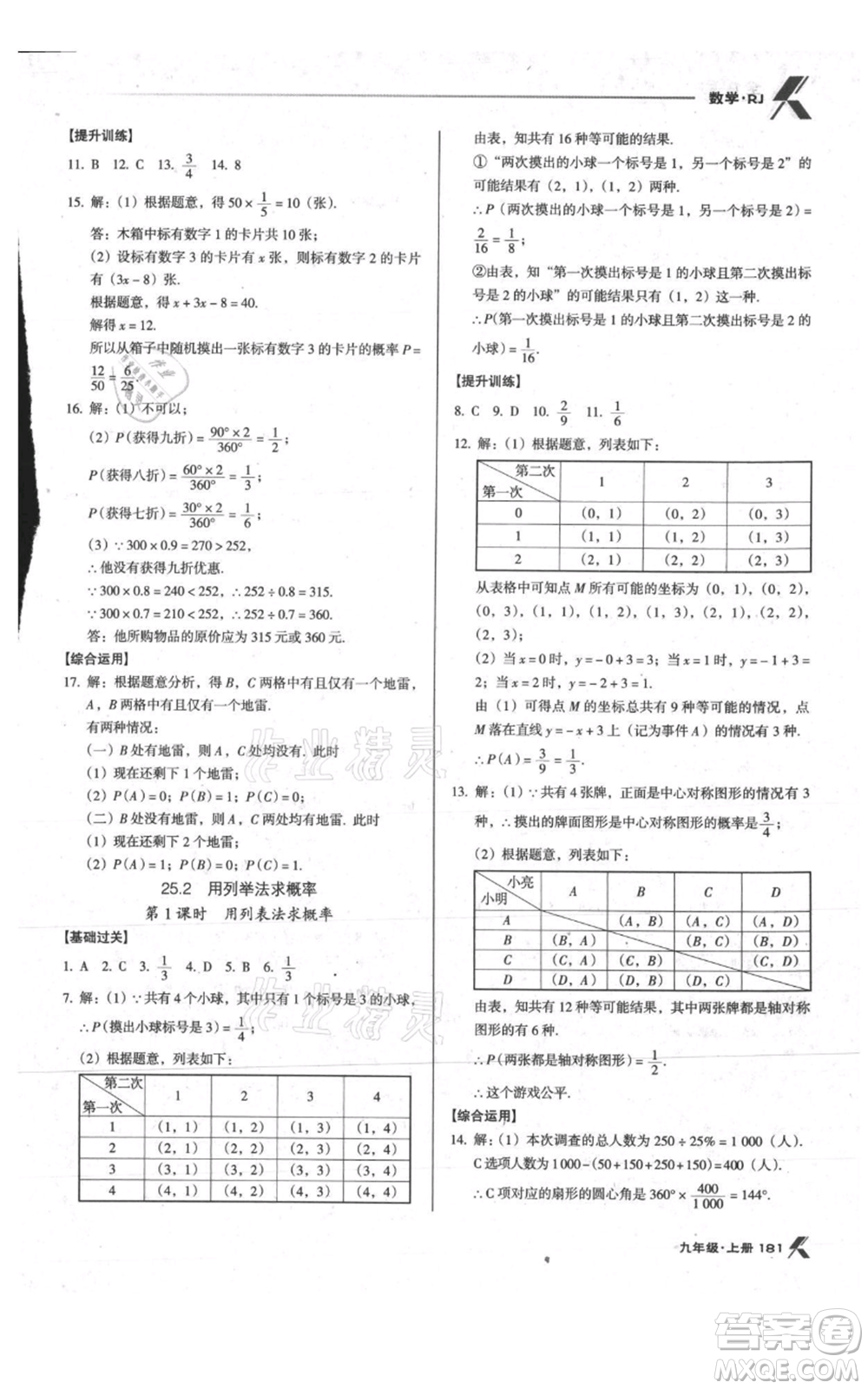 遼海出版社2021全優(yōu)點(diǎn)練課計(jì)劃九年級(jí)上冊(cè)數(shù)學(xué)人教版參考答案