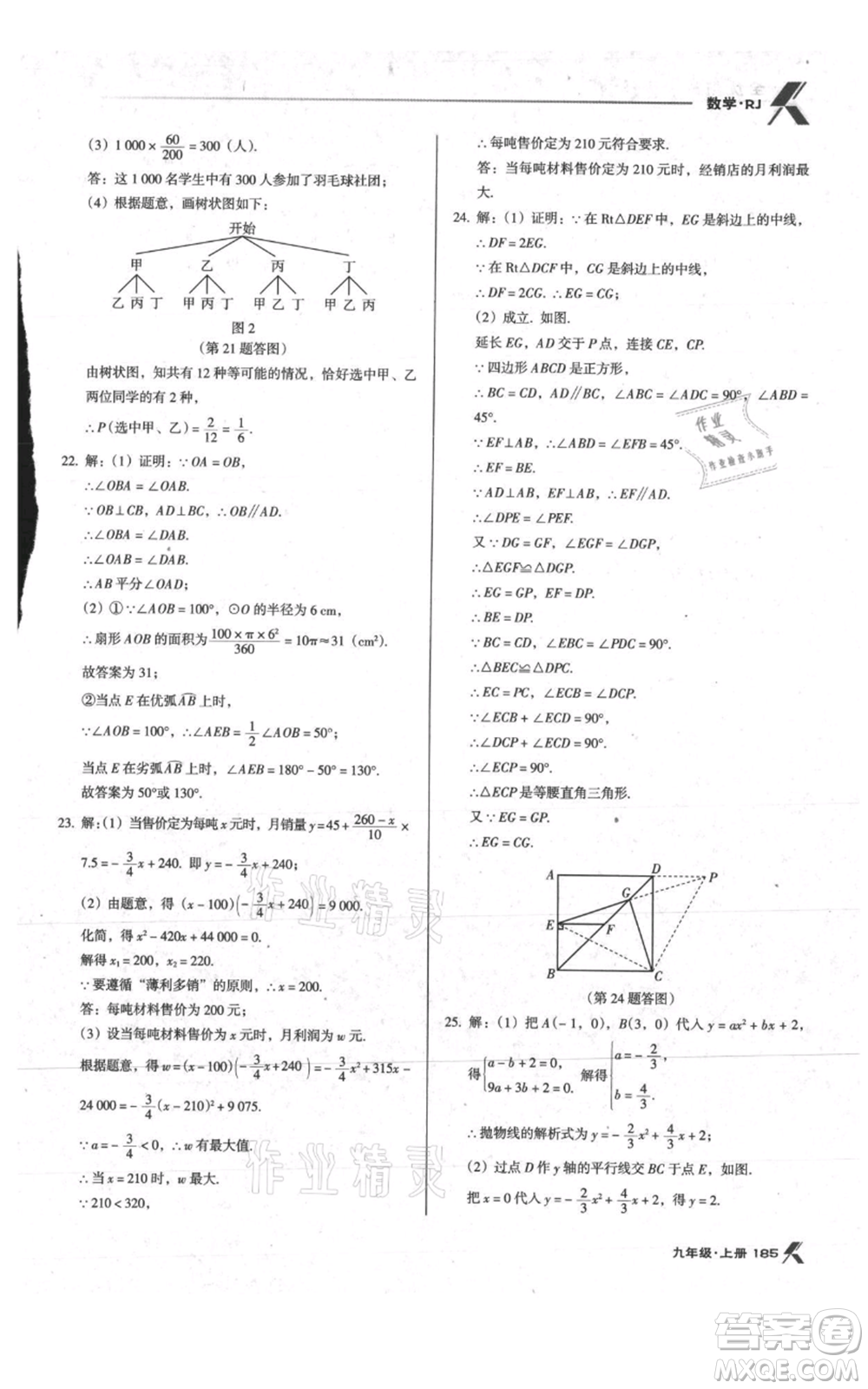 遼海出版社2021全優(yōu)點(diǎn)練課計(jì)劃九年級(jí)上冊(cè)數(shù)學(xué)人教版參考答案