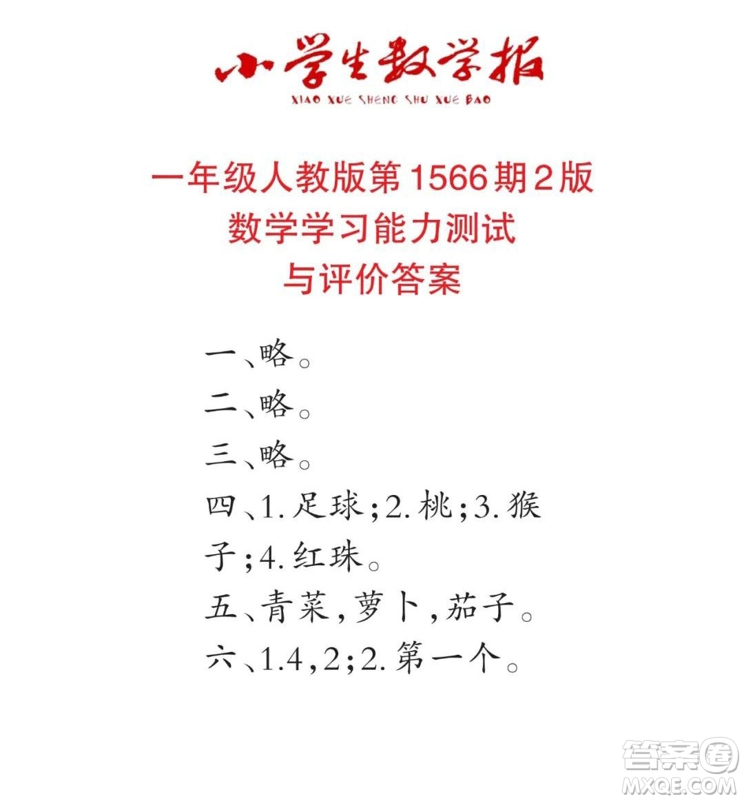 2021年小學(xué)生數(shù)學(xué)報(bào)一年級(jí)上學(xué)期第1566期答案