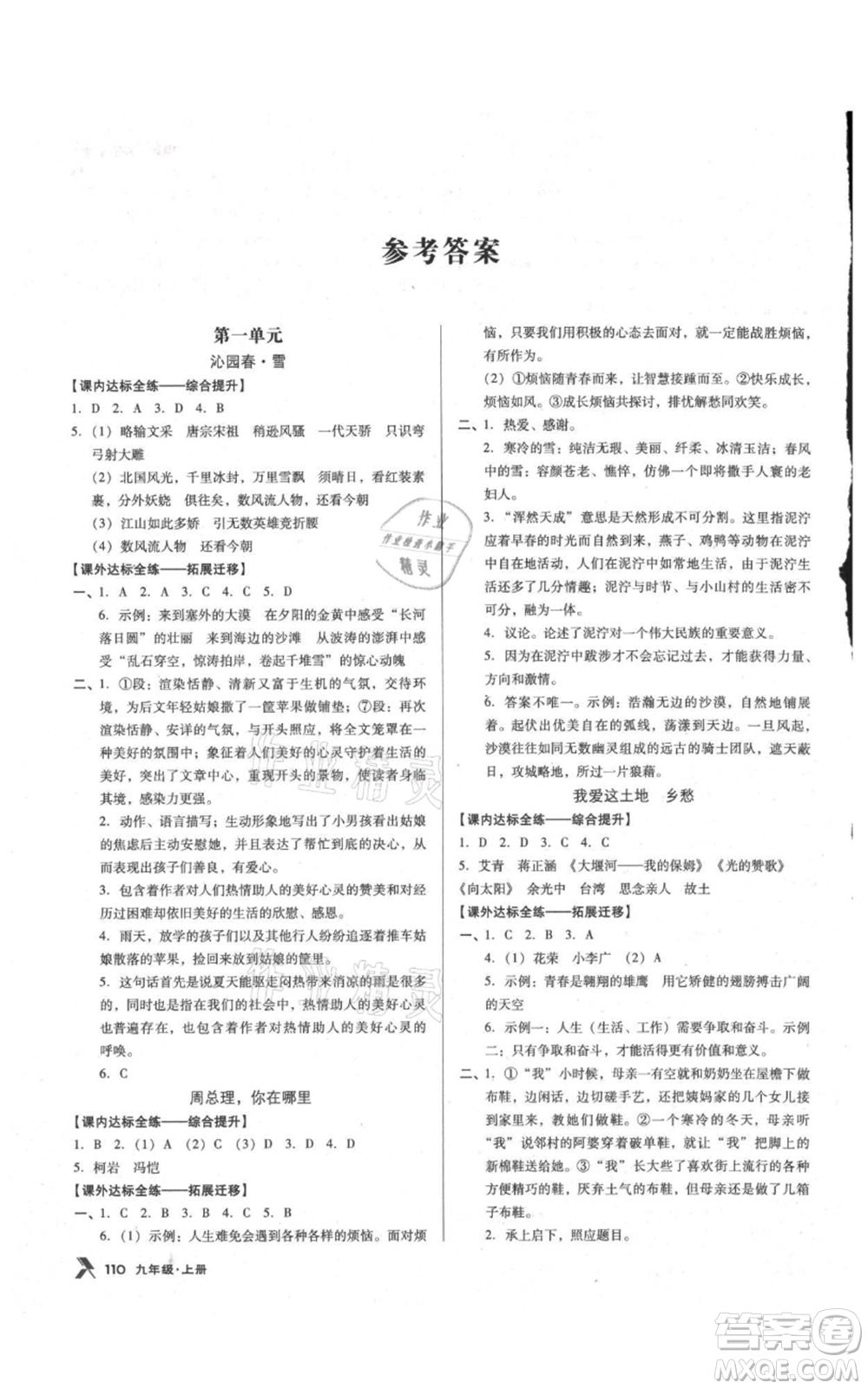 遼海出版社2021全優(yōu)點練課計劃九年級上冊語文語文版參考答案