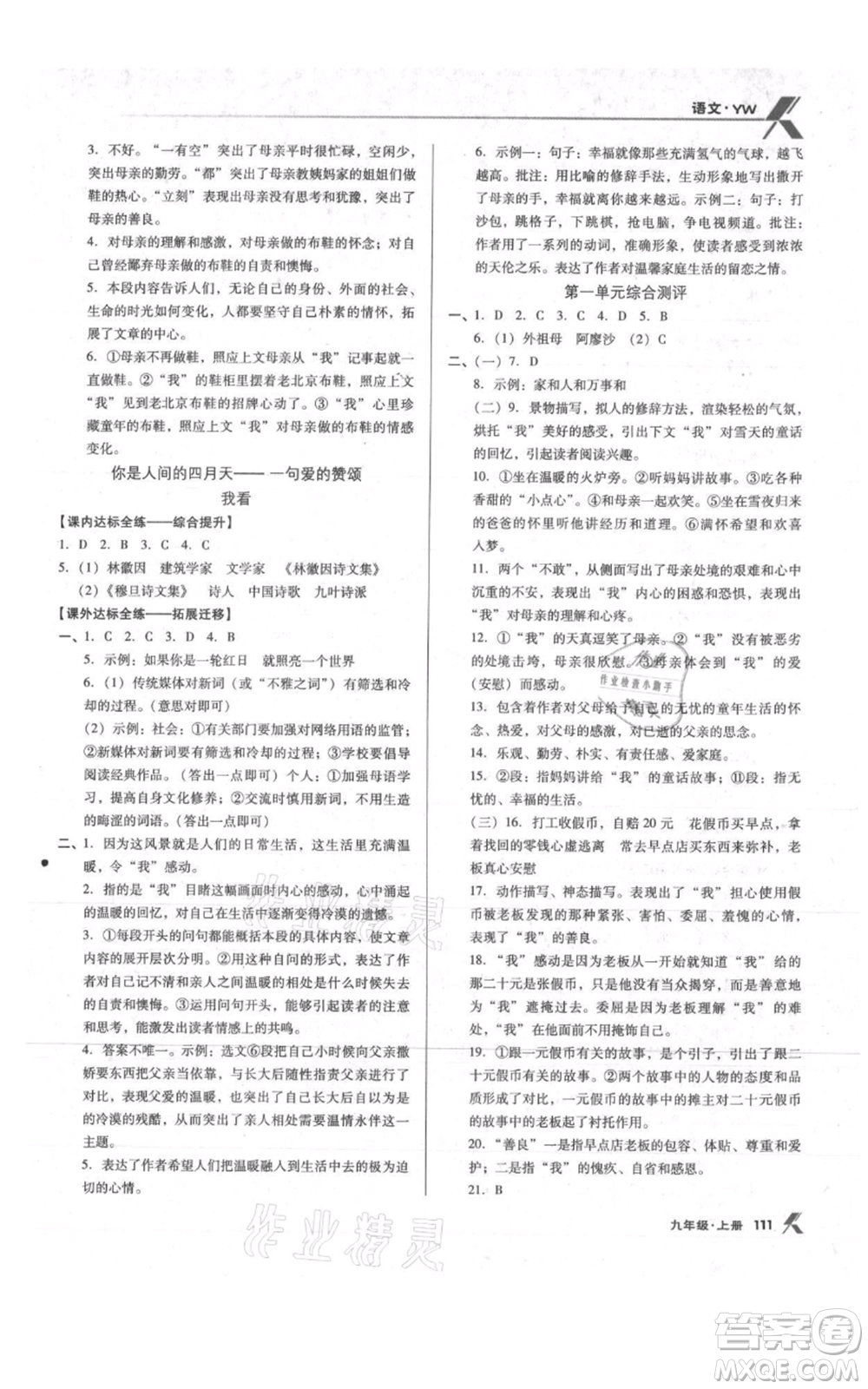 遼海出版社2021全優(yōu)點練課計劃九年級上冊語文語文版參考答案