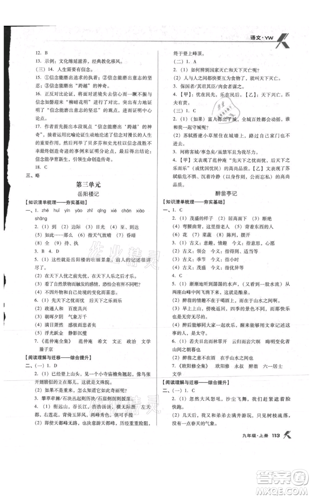 遼海出版社2021全優(yōu)點練課計劃九年級上冊語文語文版參考答案