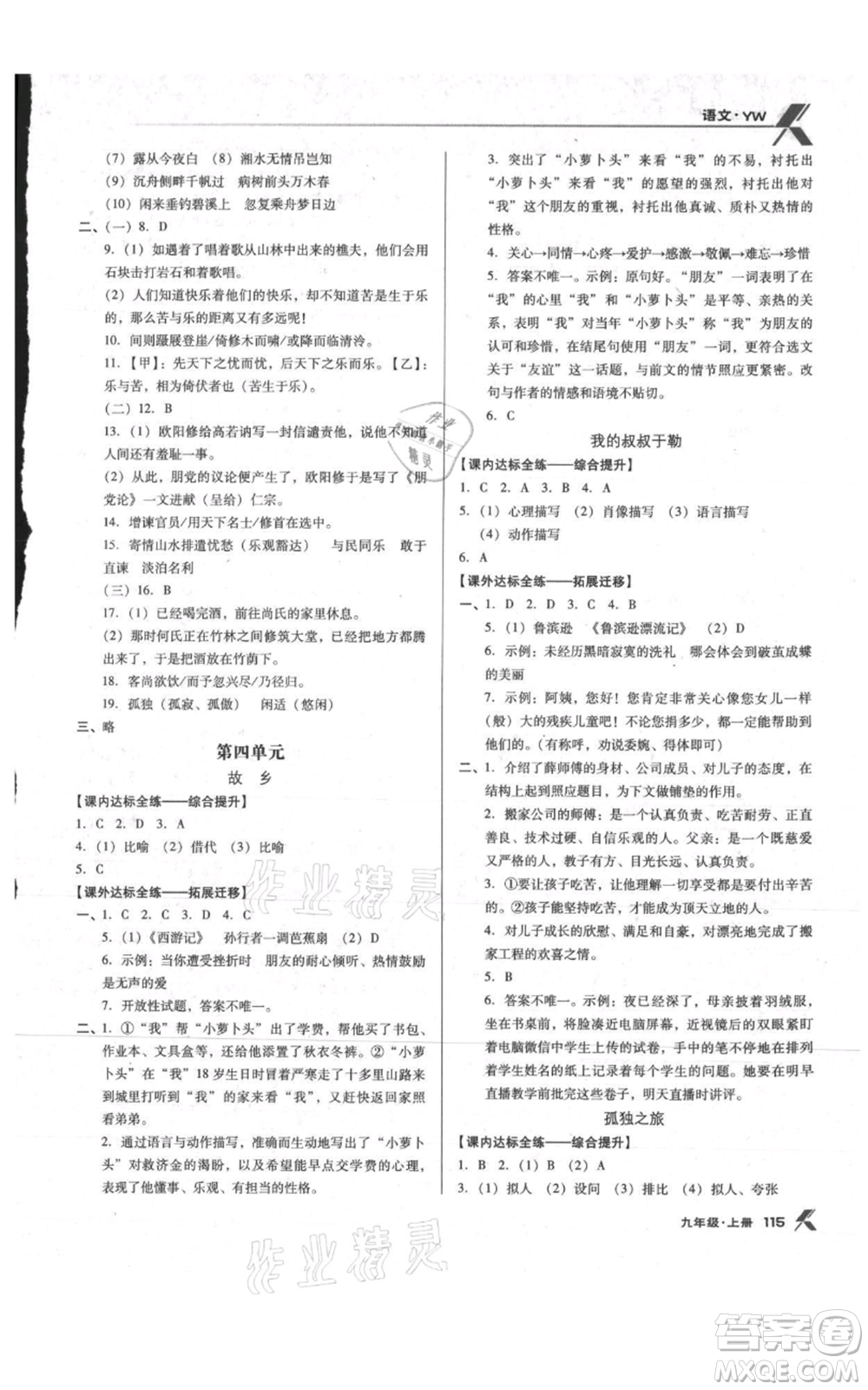 遼海出版社2021全優(yōu)點練課計劃九年級上冊語文語文版參考答案