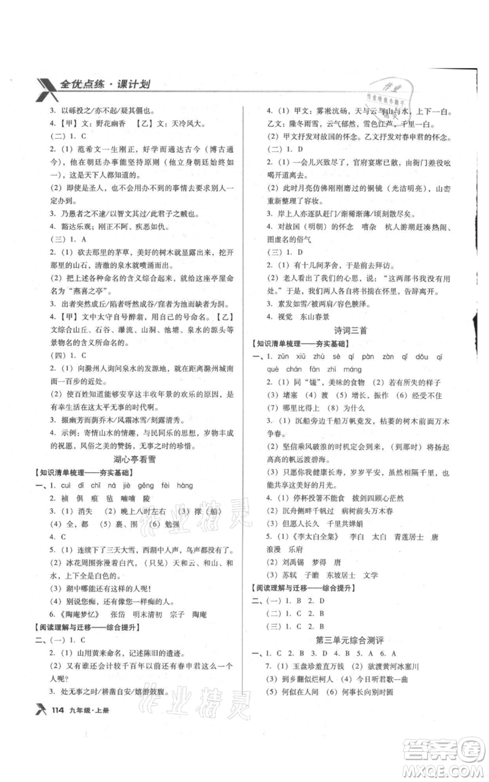 遼海出版社2021全優(yōu)點練課計劃九年級上冊語文語文版參考答案