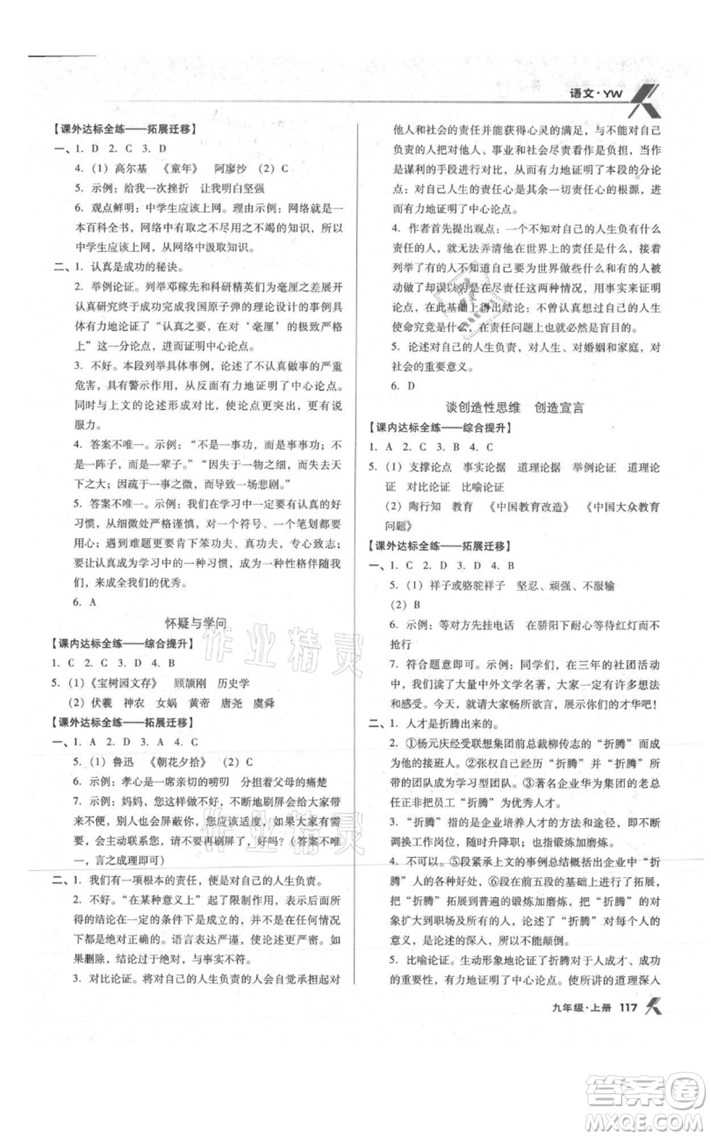 遼海出版社2021全優(yōu)點練課計劃九年級上冊語文語文版參考答案