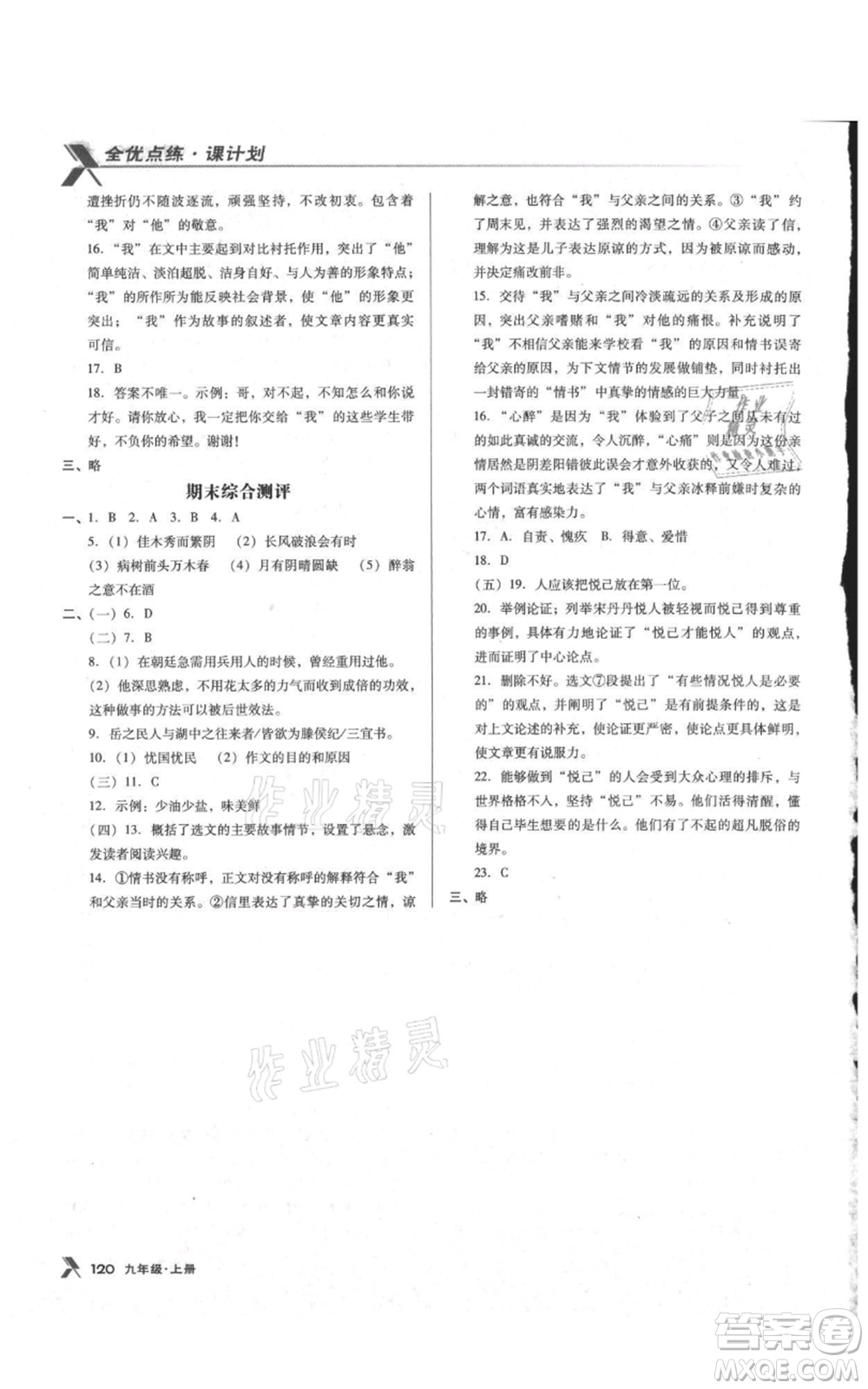 遼海出版社2021全優(yōu)點練課計劃九年級上冊語文語文版參考答案