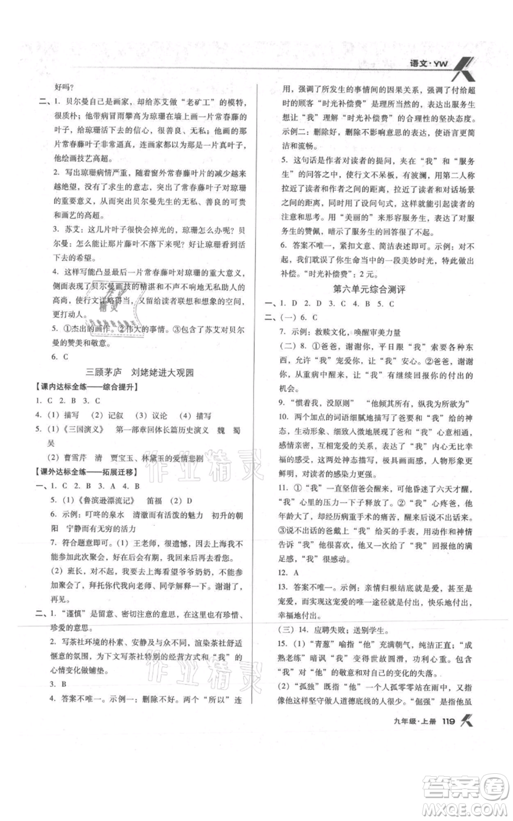 遼海出版社2021全優(yōu)點練課計劃九年級上冊語文語文版參考答案