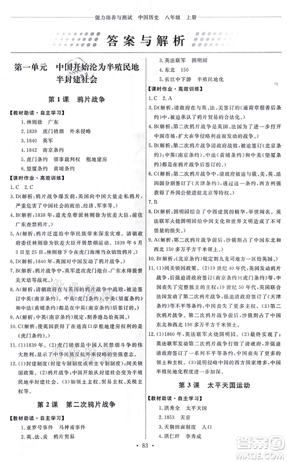 人民教育出版社2021能力培養(yǎng)與測(cè)試八年級(jí)歷史上冊(cè)人教版答案