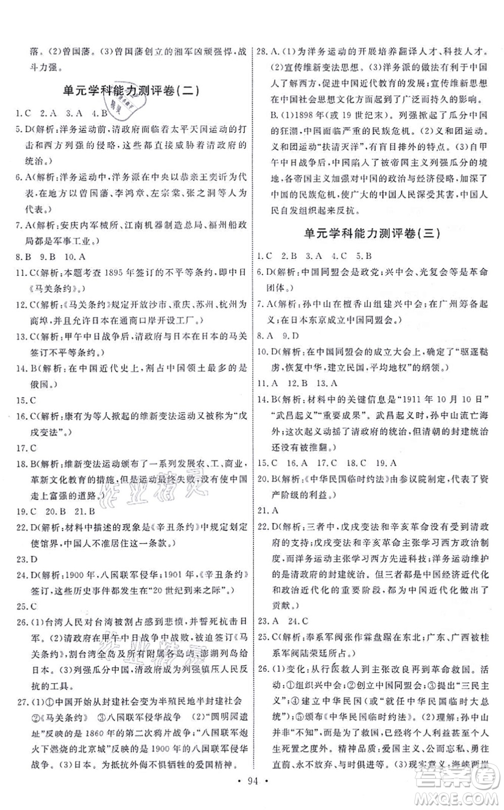 人民教育出版社2021能力培養(yǎng)與測(cè)試八年級(jí)歷史上冊(cè)人教版答案