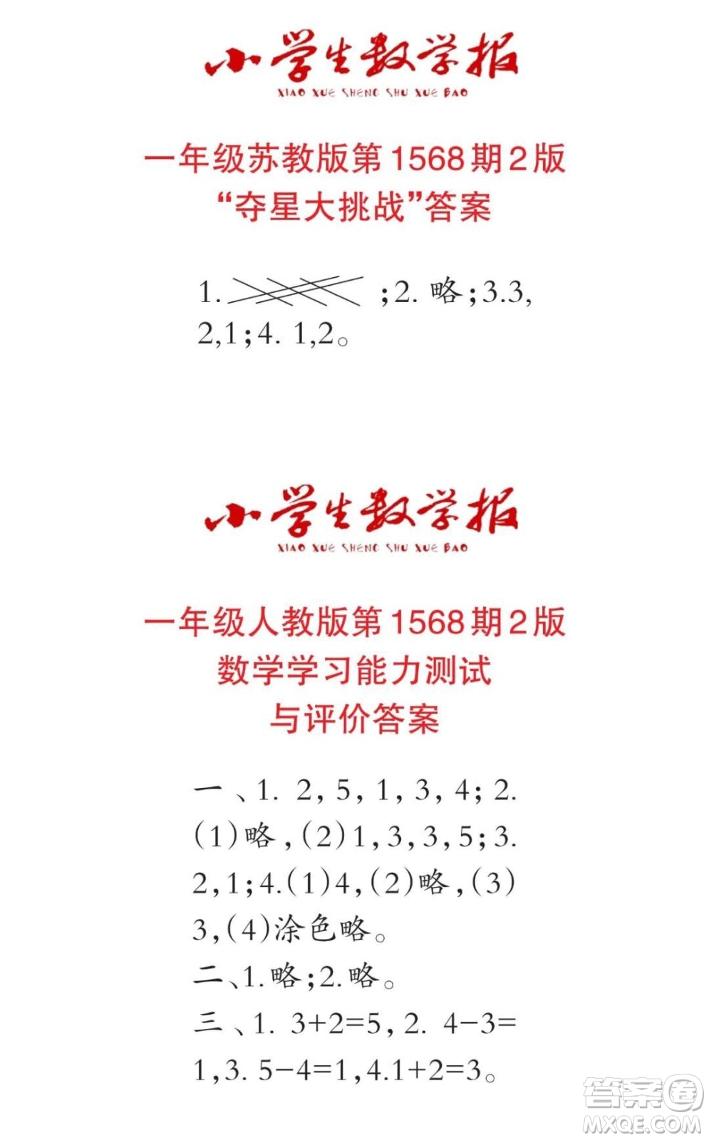 2021年小學(xué)生數(shù)學(xué)報(bào)一年級(jí)上學(xué)期第1568期答案