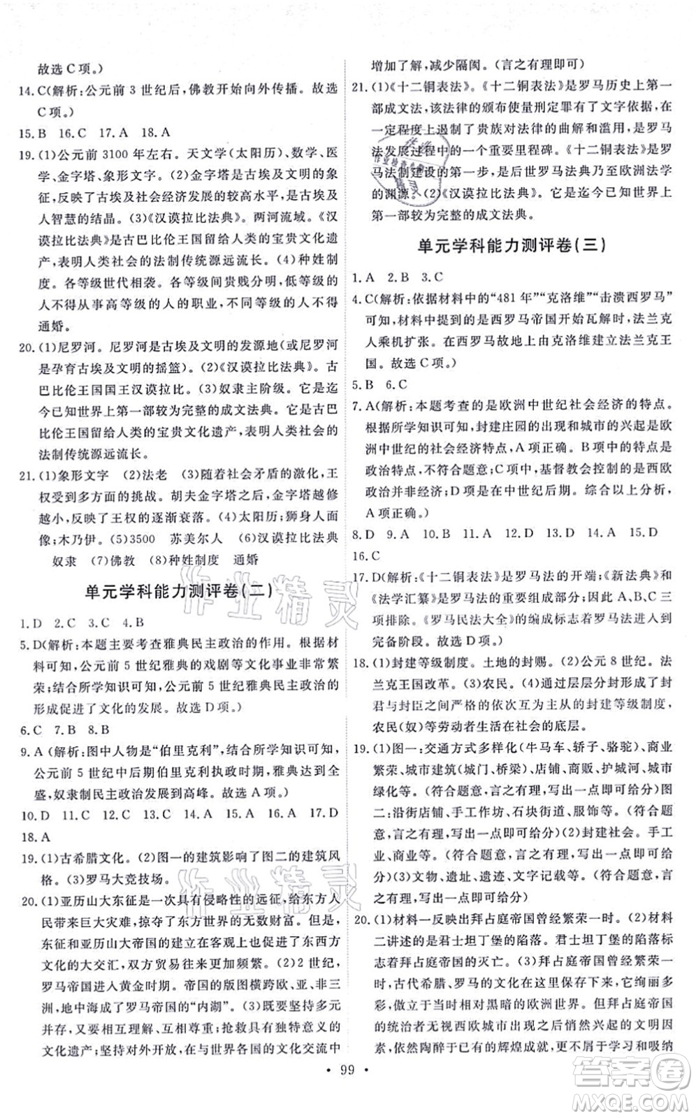 人民教育出版社2021能力培養(yǎng)與測(cè)試九年級(jí)歷史上冊(cè)人教版答案