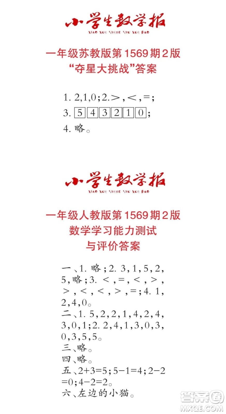 2021年小學生數學報一年級上學期第1569期答案