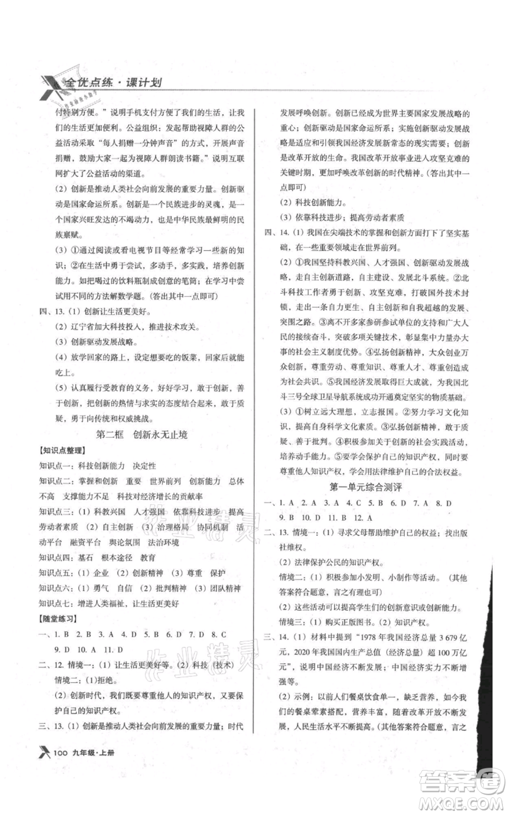 遼海出版社2021全優(yōu)點(diǎn)練課計(jì)劃九年級上冊道德與法治沈陽版參考答案