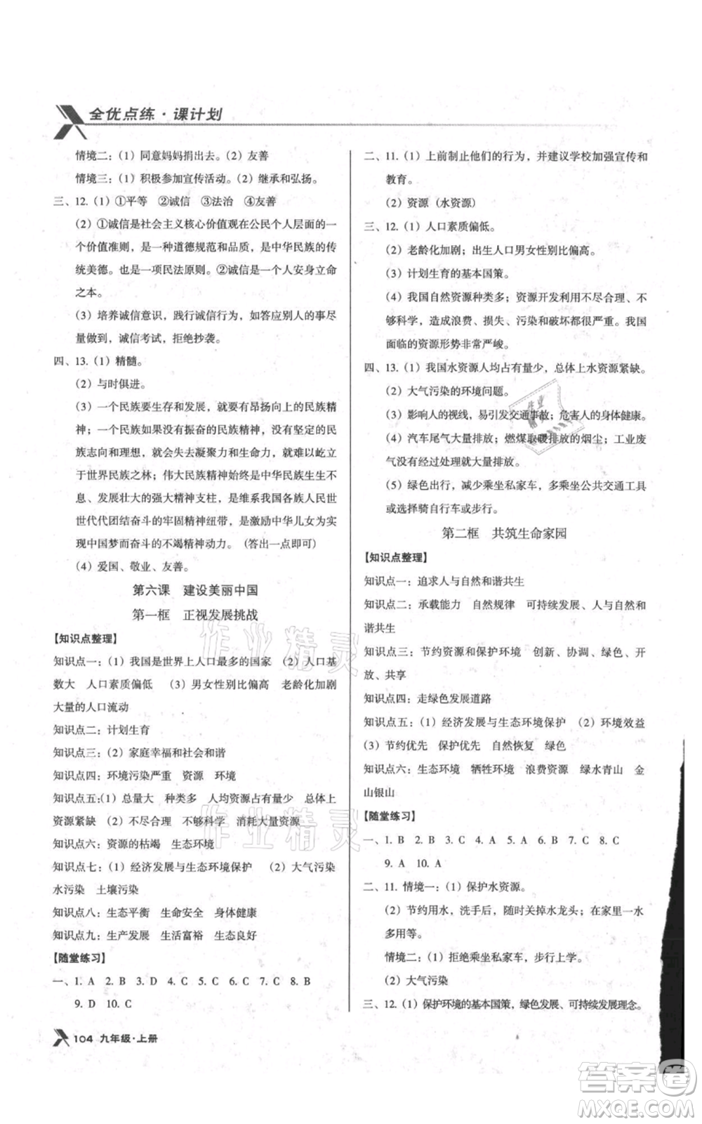 遼海出版社2021全優(yōu)點(diǎn)練課計(jì)劃九年級上冊道德與法治沈陽版參考答案