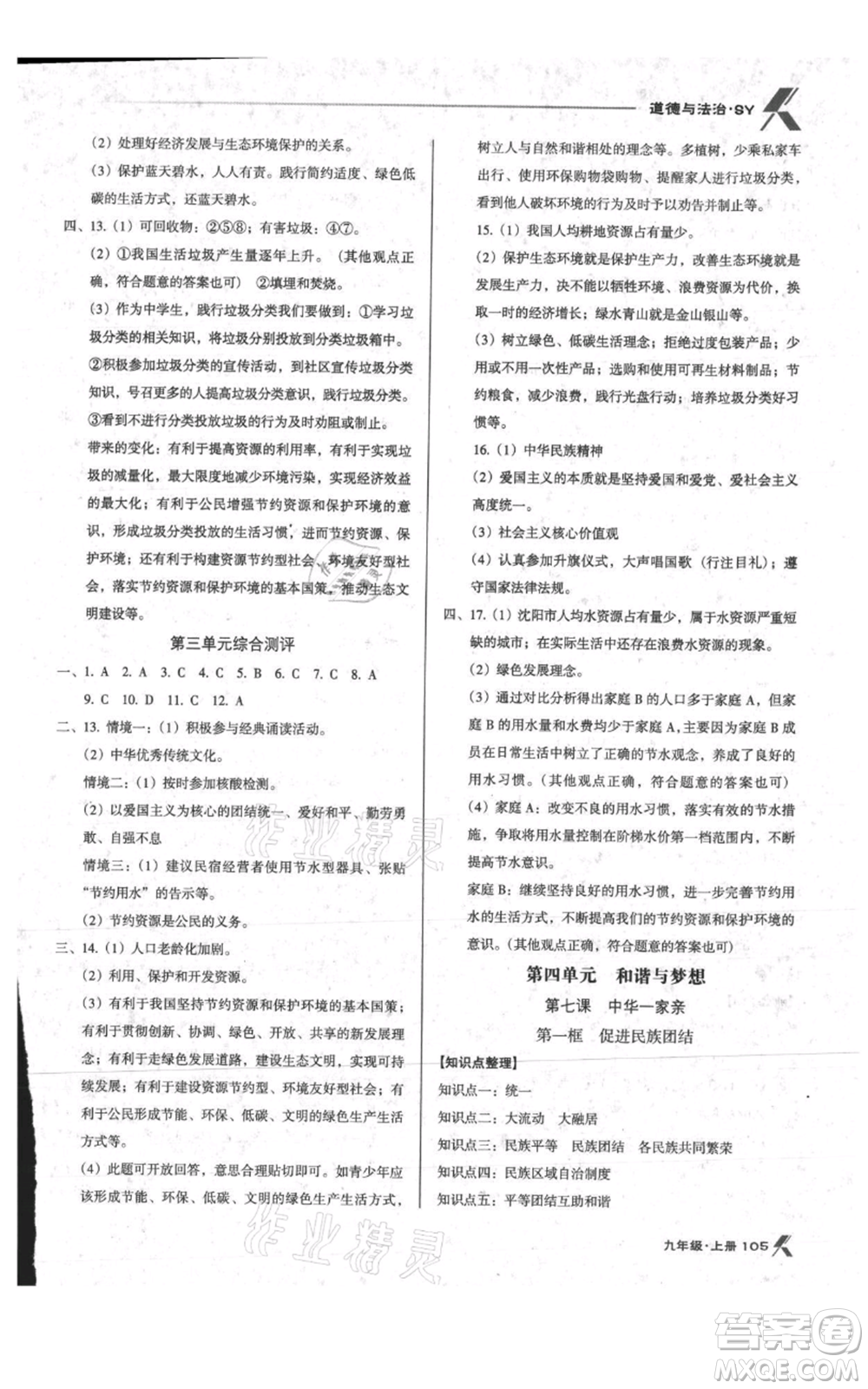 遼海出版社2021全優(yōu)點(diǎn)練課計(jì)劃九年級上冊道德與法治沈陽版參考答案